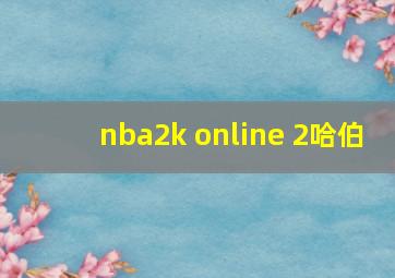 nba2k online 2哈伯